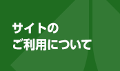 サイトのご利用について