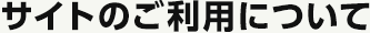 サイトのご利用について